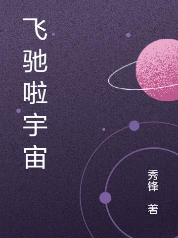 飞驰啦宇宙小说阅读