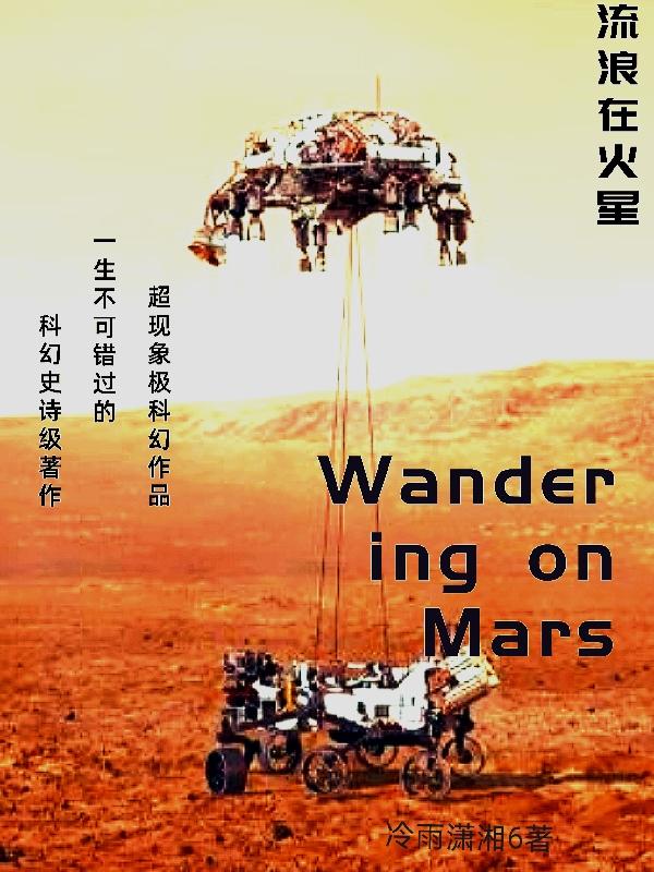 流浪在火星小说阅读