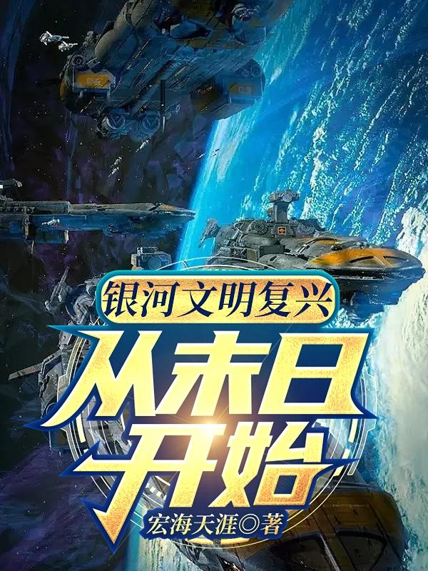 银河文明复兴：从末日开始小说阅读