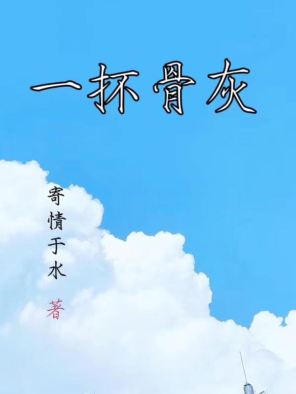 一抔骨灰