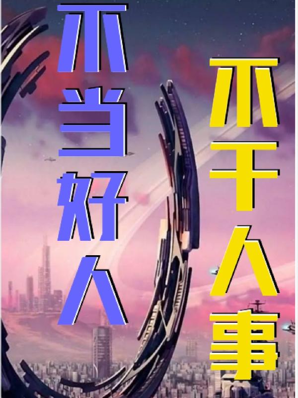 不当好人，不干人事小说阅读