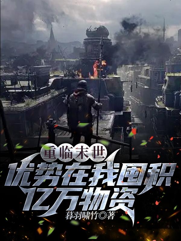 重临末世，优势在我囤积亿万物资小说阅读