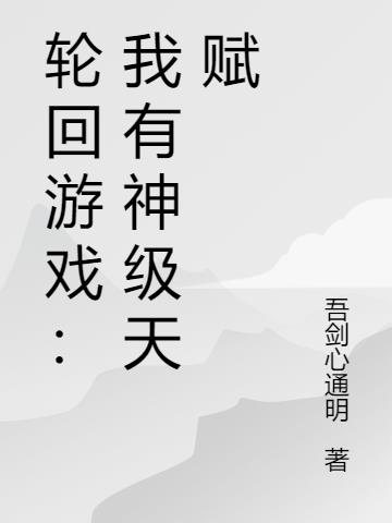 轮回游戏：我有神级天赋小说阅读