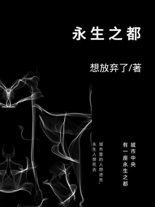 永生之都小说阅读