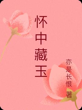 怀中藏玉小说阅读