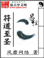 符道至圣小说阅读