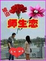 被迫师生恋小说阅读