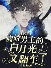快穿：病娇男主的白月光又翻车了小说阅读