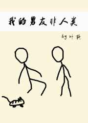我的男友非人类