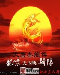 大唐叁龙传小说阅读