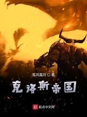 克洛斯帝国小说阅读