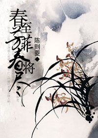 春至芳菲春将尽