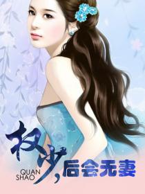 权少，后会无妻小说阅读