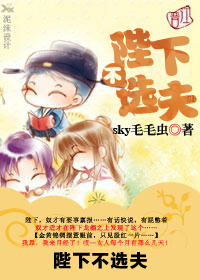 陛下不选夫小说阅读
