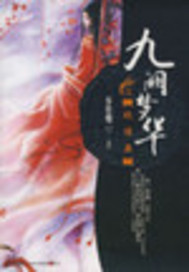 九阙梦华之绝情蛊小说阅读