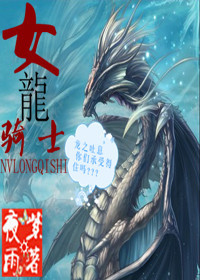 女龙骑士小说阅读