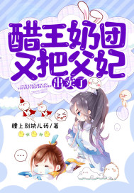 醋王奶团又把父妃出卖了小说阅读