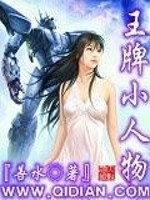 王牌小人物小说阅读