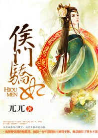 侯门骄妃小说阅读