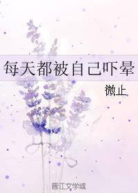 每天都被自己吓晕小说阅读