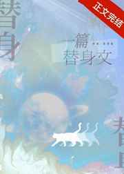一篇狗血替身文