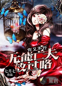 你又不行：无能亡夫放过咯小说阅读