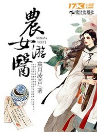 农女游医小说阅读