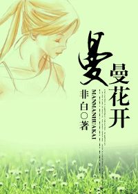 曼曼花开小说阅读