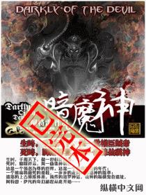 暗魔神小说阅读