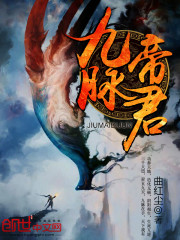 九脉帝君小说阅读