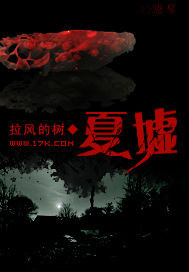 夏墟小说阅读