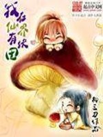 我在仙界有块田小说阅读
