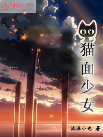 猫面少女小说阅读
