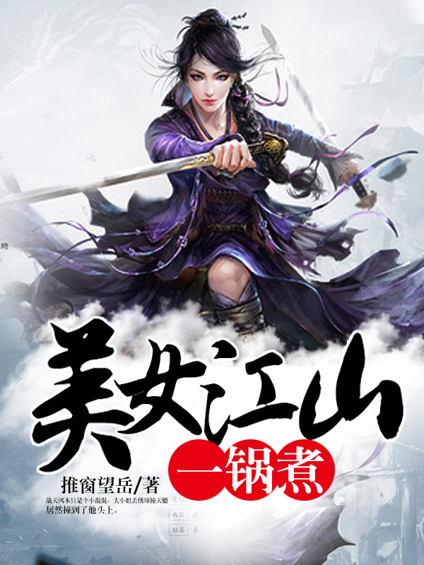美女江山一锅煮小说阅读