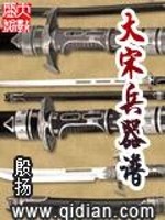 大宋兵器谱小说阅读