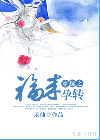 穿越之福来孕转小说阅读
