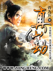 真仙劫小说阅读