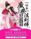 魔尊来袭：废柴狂妄法则师小说阅读