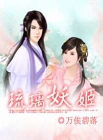 琉璃妖姬小说阅读