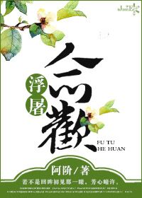 浮屠合欢小说阅读