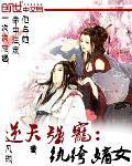 逆天强宠：纨绔嫡女小说阅读