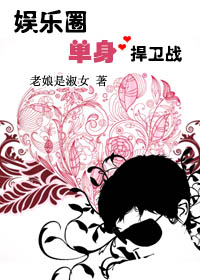 娱乐圈单身捍卫战小说阅读