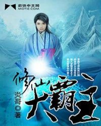 修仙大霸主小说阅读