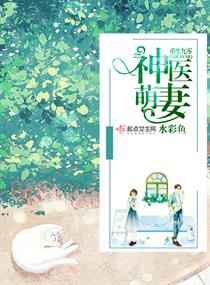 重生九零神医萌妻小说阅读