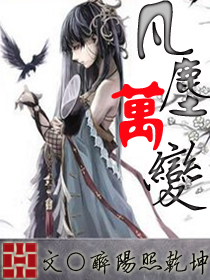 凡尘万变小说阅读