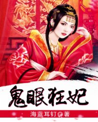 鬼眼狂妃小说阅读