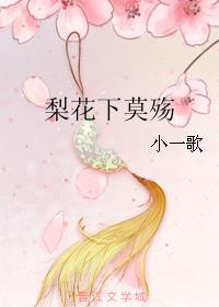 梨花下莫殇小说阅读