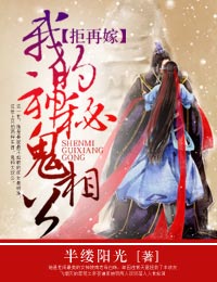 拒再嫁，我的神秘鬼相公小说阅读