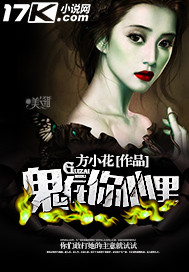 鬼在你心里小说阅读