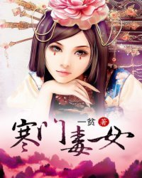寒门毒女小说阅读